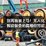 别再盲目上马！无人化智能装备的真相你可能搞错了（图2）