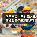 别再盲目上马！无人化智能装备的真相你可能搞错了（图3）
