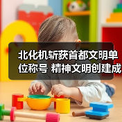 北化机斩获首都文明单位称号 精神文明创建成效显著（图1）