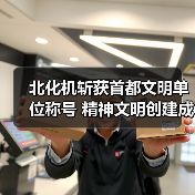 北化机斩获首都文明单位称号 精神文明创建成效显著（图4）