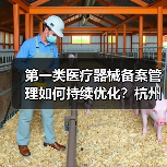 第一类医疗器械备案管理如何持续优化？杭州现场会透露关键方向（图2）