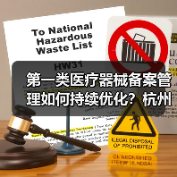 第一类医疗器械备案管理如何持续优化？杭州现场会透露关键方向（图4）