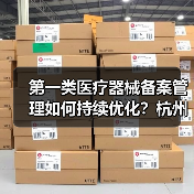 第一类医疗器械备案管理如何持续优化？杭州现场会透露关键方向（图3）