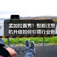 孟加拉首秀！智能注塑机升级如何引领行业新趋势？（图2）