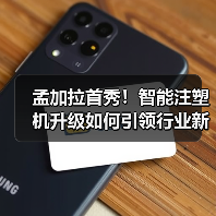 孟加拉首秀！智能注塑机升级如何引领行业新趋势？（图3）