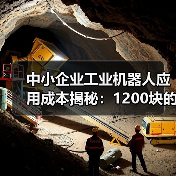 中小企业工业机器人应用成本揭秘：1200块的教训（图4）