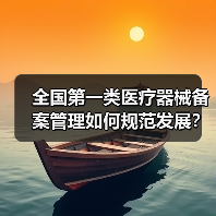 全国第一类医疗器械备案管理如何规范发展？（图2）