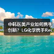 中韩医美产业如何携手创新？LG化学携手Recens Medical共推技术合作（图2）