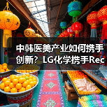 中韩医美产业如何携手创新？LG化学携手Recens Medical共推技术合作（图4）