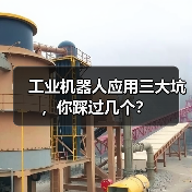 工业机器人应用三大坑，你踩过几个？（图2）