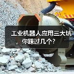 工业机器人应用三大坑，你踩过几个？（图1）