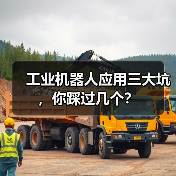 工业机器人应用三大坑，你踩过几个？（图3）
