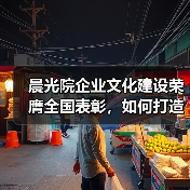 晨光院企业文化建设荣膺全国表彰，如何打造持续发展的文化动力？（图1）