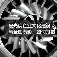 晨光院企业文化建设荣膺全国表彰，如何打造持续发展的文化动力？（图3）