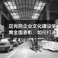 晨光院企业文化建设荣膺全国表彰，如何打造持续发展的文化动力？（图4）