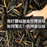 医疗器械备案管理新规如何落实？杭州会议给出答案（图2）