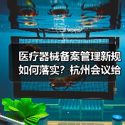 医疗器械备案管理新规如何落实？杭州会议给出答案（图1）