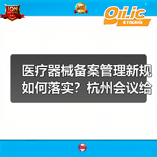 医疗器械备案管理新规如何落实？杭州会议给出答案（图3）