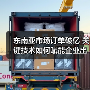 东南亚市场订单破亿 关键技术如何赋能企业出海？（图2）