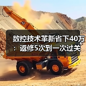 数控技术革新省下40万：返修5次到一次过关（图1）