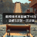 数控技术革新省下40万：返修5次到一次过关（图2）