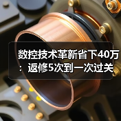 数控技术革新省下40万：返修5次到一次过关（图3）