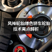 风神轮胎绿色轿车轮胎技术亮点解析（图4）