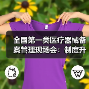 全国第一类医疗器械备案管理现场会：制度升级如何推动产业规范？（图1）