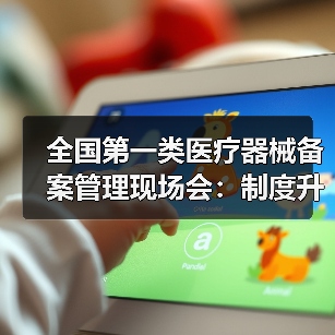全国第一类医疗器械备案管理现场会：制度升级如何推动产业规范？（图2）