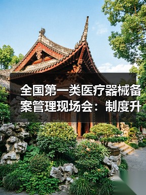 全国第一类医疗器械备案管理现场会：制度升级如何推动产业规范？（图4）