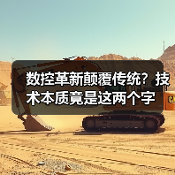 数控革新颠覆传统？技术本质竟是这两个字（图1）