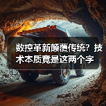 数控革新颠覆传统？技术本质竟是这两个字（图2）