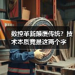 数控革新颠覆传统？技术本质竟是这两个字（图3）