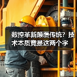 数控革新颠覆传统？技术本质竟是这两个字（图4）