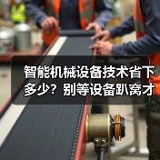 智能机械设备技术省下多少？别等设备趴窝才后悔（图2）