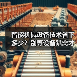 智能机械设备技术省下多少？别等设备趴窝才后悔（图1）