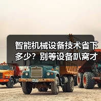 智能机械设备技术省下多少？别等设备趴窝才后悔（图3）