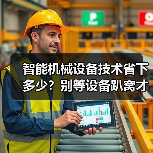 智能机械设备技术省下多少？别等设备趴窝才后悔（图4）