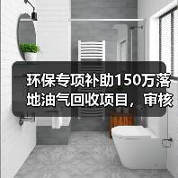 环保专项补助150万落地油气回收项目，审核流程全解析（图1）