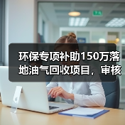 环保专项补助150万落地油气回收项目，审核流程全解析（图2）