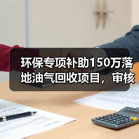 环保专项补助150万落地油气回收项目，审核流程全解析（图3）