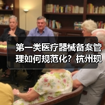 第一类医疗器械备案管理如何规范化？杭州现场会透露关键措施（图2）