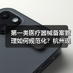 第一类医疗器械备案管理如何规范化？杭州现场会透露关键措施（图3）
