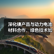 深化镍产品与动力电池材料合作，绿色技术如何驱动可持续发展？（图3）