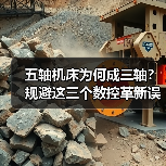 五轴机床为何成三轴？规避这三个数控革新误区（图4）