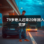 79岁老人迟来20年圆入党梦（图2）