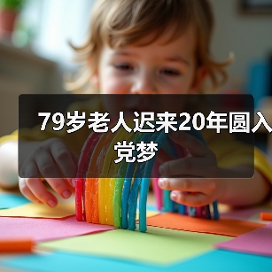 79岁老人迟来20年圆入党梦（图1）