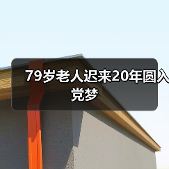 79岁老人迟来20年圆入党梦（图3）