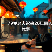 79岁老人迟来20年圆入党梦（图4）