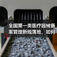 全国第一类医疗器械备案管理新规落地，如何规范发展引热议？（图3）